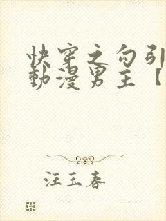 快穿之勾引影视动漫男主【综影视