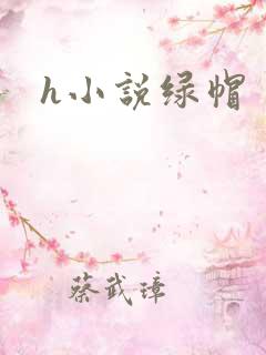 h小说绿帽