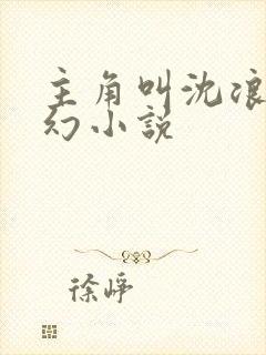 主角叫沈浪的玄幻小说