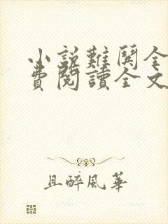 小说难哄全文免费阅读全文