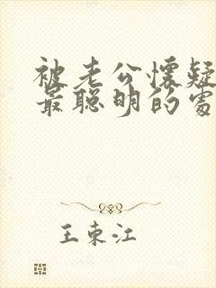 被老公怀疑出轨最聪明的处理方式