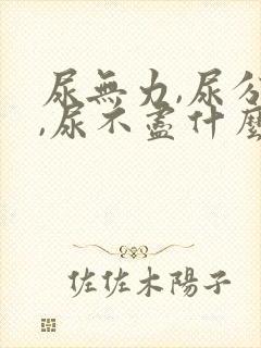 尿无力,尿分叉,尿不尽什么原因