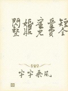 闪婚蜜爱短剧完整版免费全集在线观看