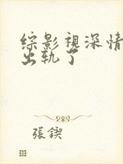 综影视深情男主出轨了