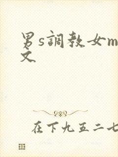 男s调教女m短文