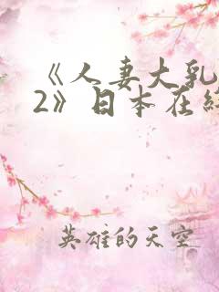 《人妻大乳被揉2》日本在线观看