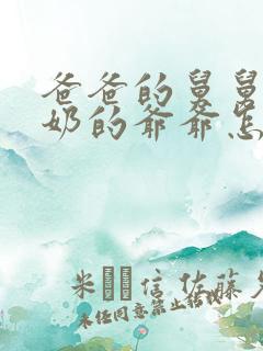 爸爸的舅舅的奶奶的爷爷怎么称呼