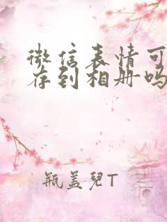 微信表情可以保存到相册吗