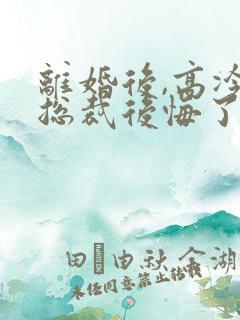 离婚后,高冷女总裁后悔了霍绍安