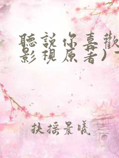 听说你喜欢我(影视原著) 吉祥夜