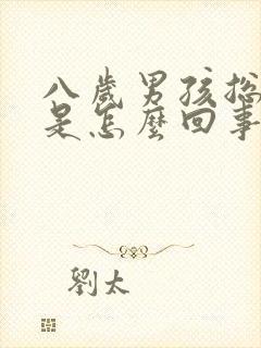 八岁男孩总尿床是怎么回事