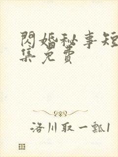 闪婚秘事短剧全集免费