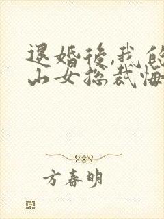 退婚后,我的冰山女总裁悔哭了