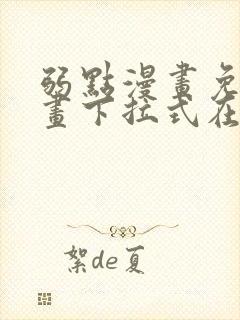 弱点漫画免费漫画下拉式在线观看