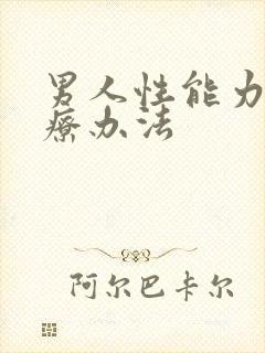 男人性能力差治疗办法