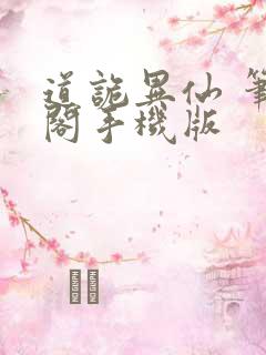 道诡异仙 笔趣阁手机版