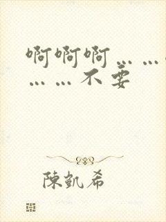 啊啊啊……嗯嗯……不要