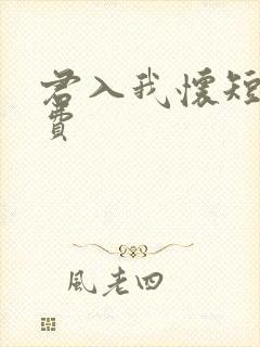 君入我怀短剧免费