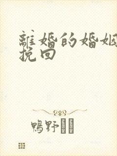 离婚的婚姻如何挽回