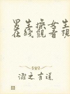 男生操女生视频在线观看视频