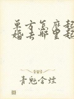 单方怎么起诉离婚去哪里起诉