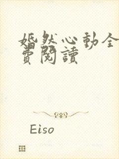 婚然心动全文免费阅读