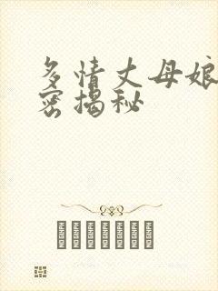 多情丈母娘的秘密揭秘