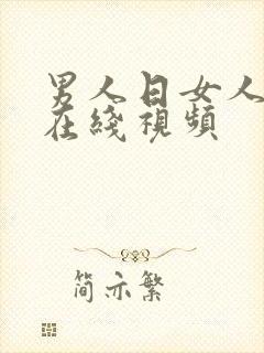 男人日女人免费在线视频