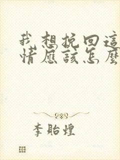 我想挽回这段感情应该怎么做