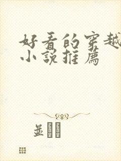 好看的穿越完结小说推荐