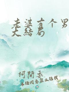 老婆有个男闺蜜大结局