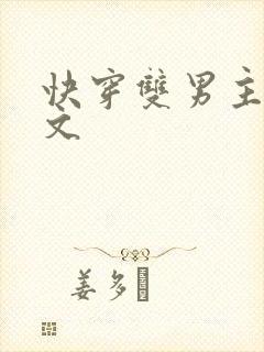 快穿双男主主受文