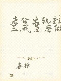 老公出轨离婚小三,我怎么做才能挽回