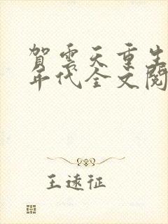 贺云天重生六零年代全文阅读小说