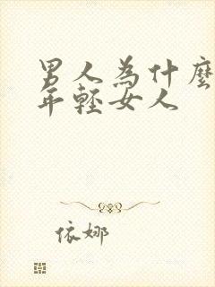 男人为什么喜欢年轻女人