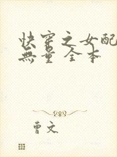 快穿之女配功德无量 全本