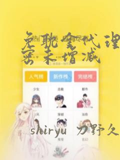 免耽金代理的秘密未增减