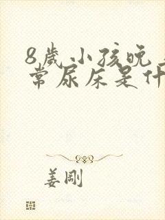 8岁小孩晚上经常尿床是什么原因