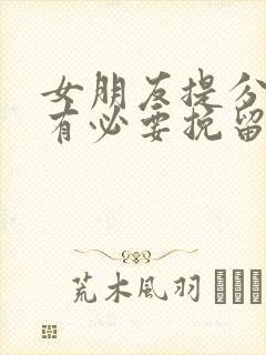 女朋友提分手还有必要挽留吗