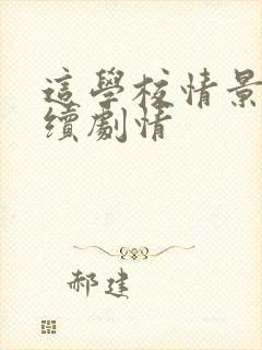 这学校情景剧后续剧情