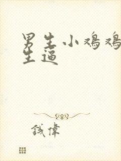 男生小鸡鸡操女生逼