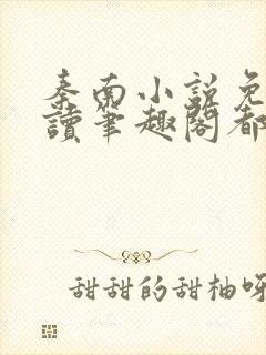 秦南小说免费阅读笔趣阁都市