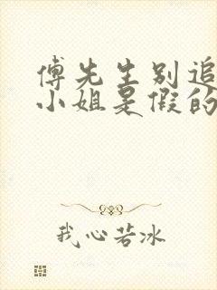 傅先生别追了大小姐是假的免费观看