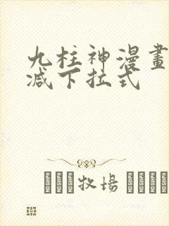 九柱神漫画无删减下拉式