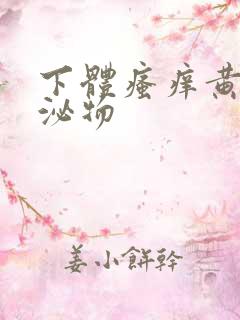 下体瘙痒黄色分泌物