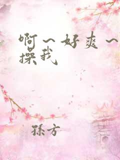 啊～好爽～用力操我