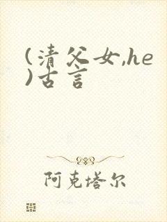 (清父女,he)古言
