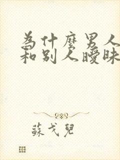 为什么男人喜欢和别人暧昧