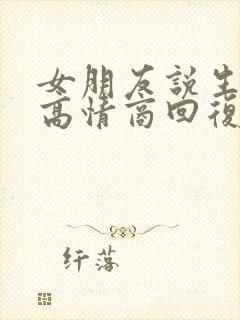 女朋友说生病了高情商回复