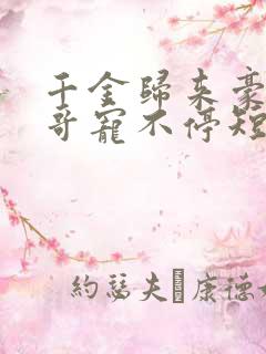 千金归来豪门哥哥宠不停短剧